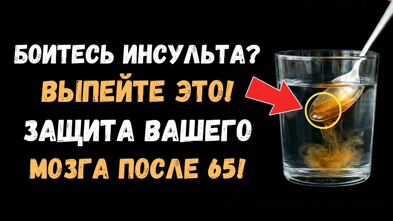 НЕ БОЙСЯ инсульта этот напиток защищает мозг после 65
