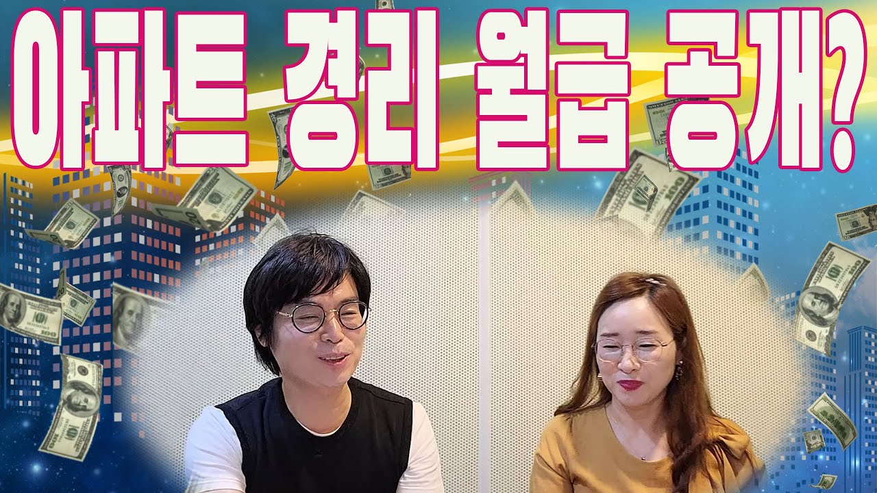 아파트 경리 월급과 근무 환경