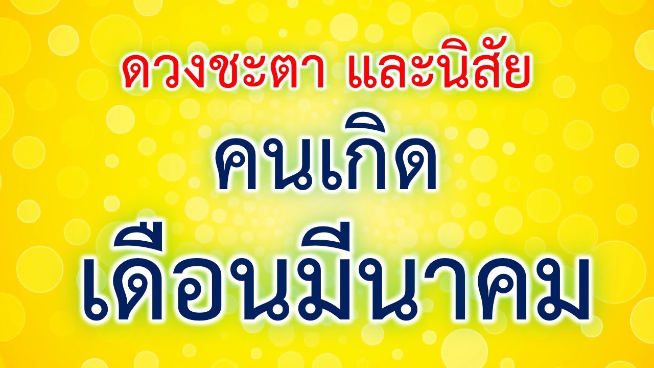 ดวงชะตาและนิสัยคนเกิดเดือนมีนาคม(แม่น! มาก)