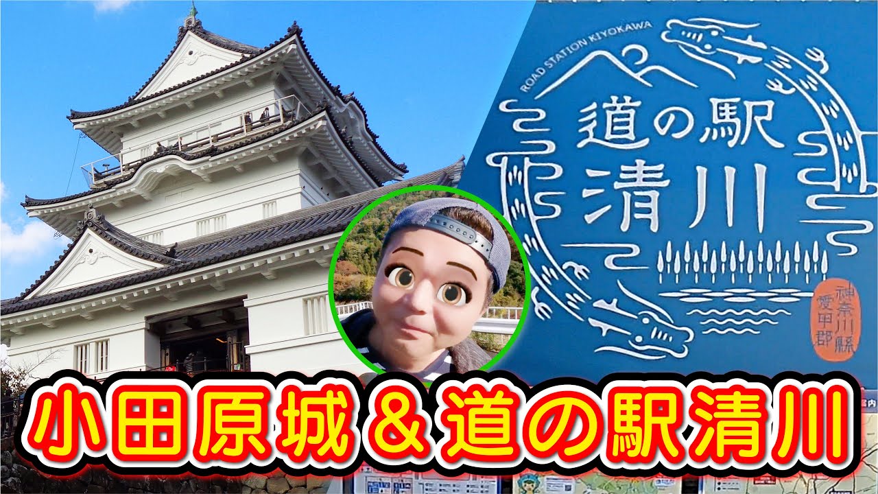 車中泊 小田原城から道の駅清川で車中泊 道の駅 Youtube 車中泊 小田原城から道の駅清川で車中泊 道の駅 Youtube