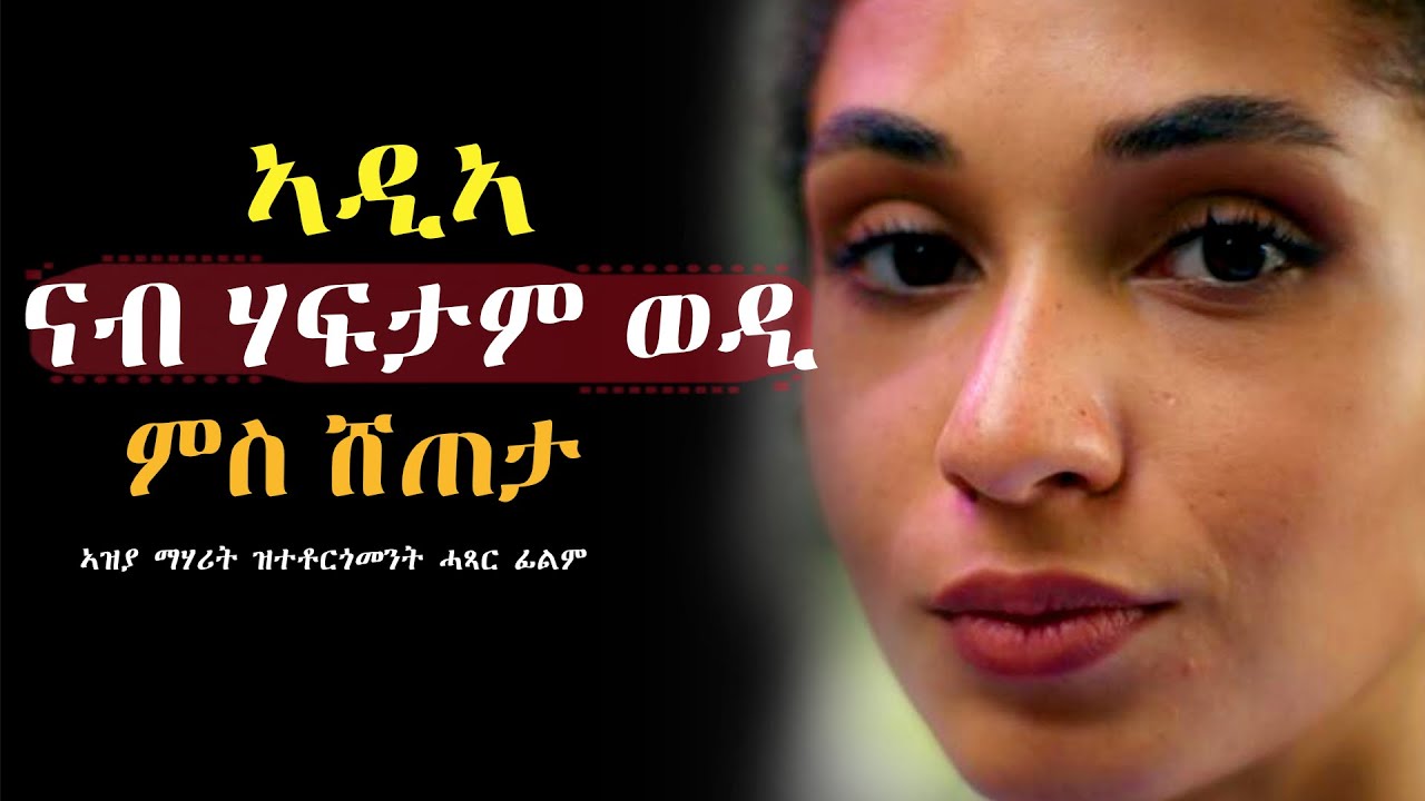 ንዓኺ ከዕቢ ከርተት ኢለ እየ፣ ሕጂ ሃብታም ተመርዒኺ ክሓስኒ