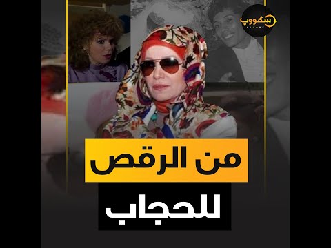 مشيرة إسماعيل بدأت حياتها بالرقص وانفصلت عن علي الحجار بسبب الفقر وصدفة غريبة ورطتها في قضية اداب