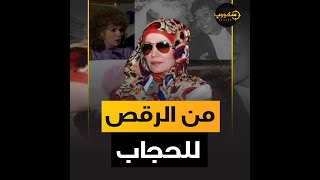 مشيرة إسماعيل بدأت حياتها بالرقص وانفصلت عن علي الحجار بسبب الفقر وصدفة غريبة ورطتها في قضية اداب