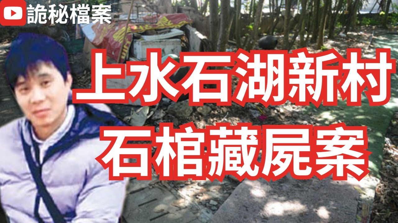 香港奇案 | 女侍應突然失蹤！最後竟然在石棺中找回? | 上水石湖新村石棺藏屍案 | 奇案調查 | 詭異先生 | 詭秘檔案 （奇案 粵語／廣東話）（中文字幕）