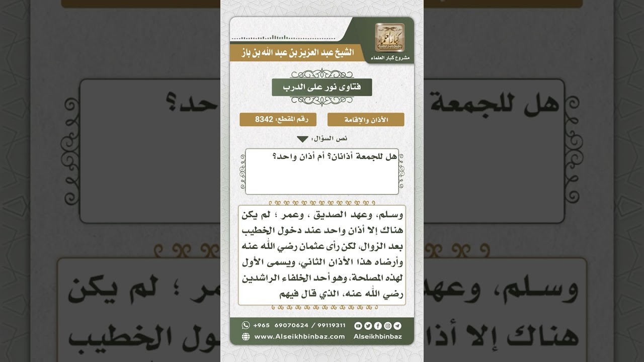 8342 -  حكم الأذان الأول للجمعة -  نور على الدرب