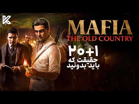رازهای مخفی بازی مافیا اولد کانتری که باید بدونید | Mafia: The Old Country