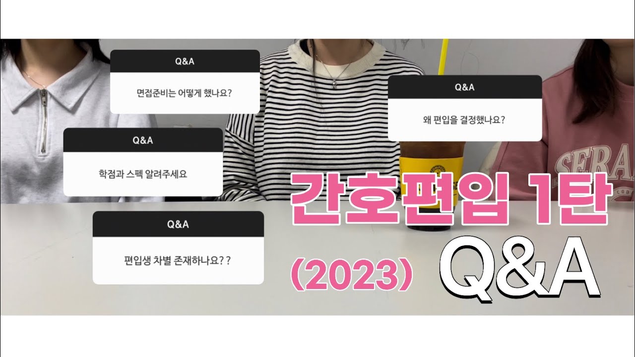 간호편입 2023년도 후배에게 물어봤다!ㅣ 간호편입 Q&A l 간호학과ㅣ동일계, 비동일계 편입ㅣ