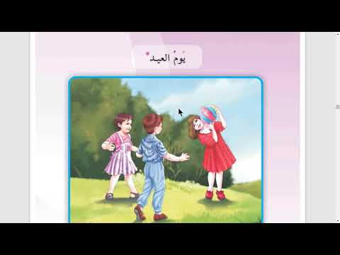 محفوظة يوم العيد قراءة الصف الثالث الأبتدائي