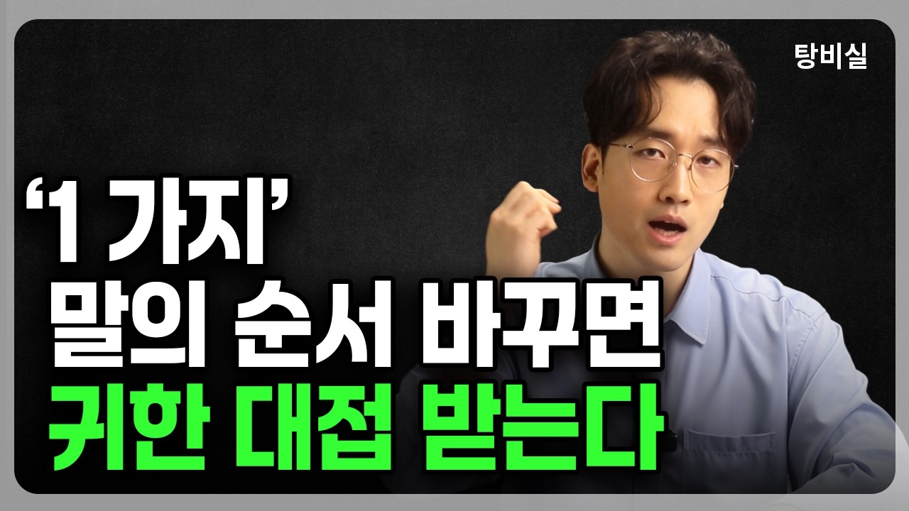 속을 알 수 없어야 존중받는다 (유리한 대화 구조 만드는법)