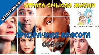 Призрачная красота обзор (без спойлеров)/Collateral Beauty Призрачная красота обзор (без спойлеров)/Collateral Beauty