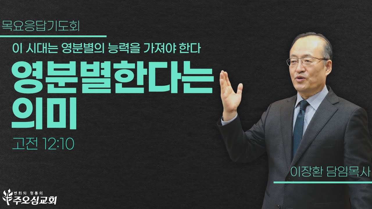 이 시대는 영분별의 능력을 가져야 한다 "영분별한다는 의미"_고전 