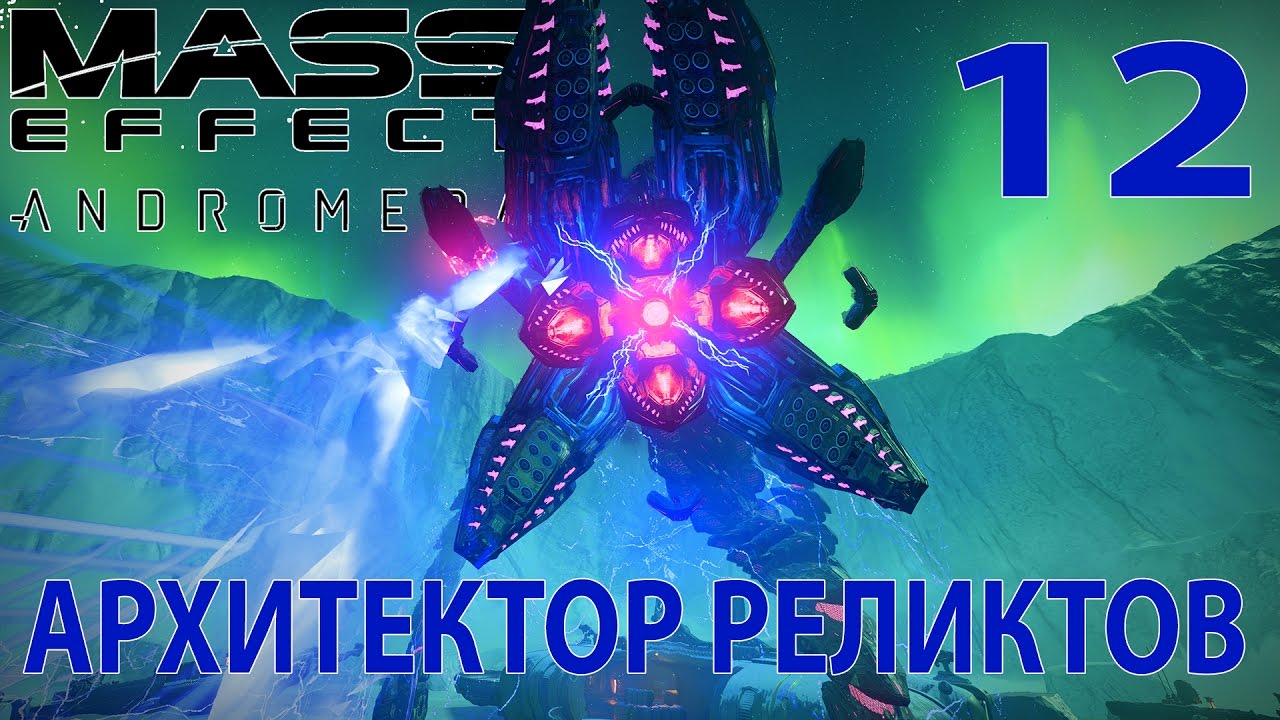 Mass Effect: Andromeda. Планета Воелд. Архитектор Реликтов. (Прохождение. Ultra settings. PC).
