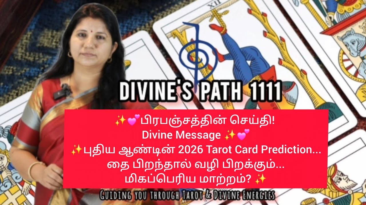 DIVINE MESSAGE!!புதிய ஆண்டின் 2026 Tarot Card Prediction...தை பிறந்தால் வழி பிறக்கும்...,