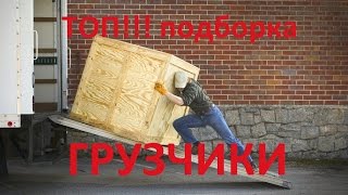 Грузчики. ТОП!!! подборка. movers(Подборка смешных кадров из жизни криворуких грузчиков. Смотрим и улыбаемся. ЕЩЕ ПРИКОЛЫ, БЕЗ ПЕРЕРЫВА:..., 2016-11-08T13:05:10.000Z)