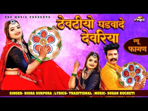 धमाकेदार डीजे फागण - टेवटियो घड़वादे देवरिया | Tevatiyo Ghadvade Devariya | Marwadi Fagan 2026