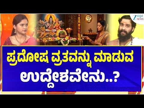 Akhanda Jyothishya | ಪ್ರದೋಷ ವ್ರತವನ್ನು ಮಾಡುವ ಉದ್ದೇಶವೇನು..? | Vidwan Shri Srinidhi Holla