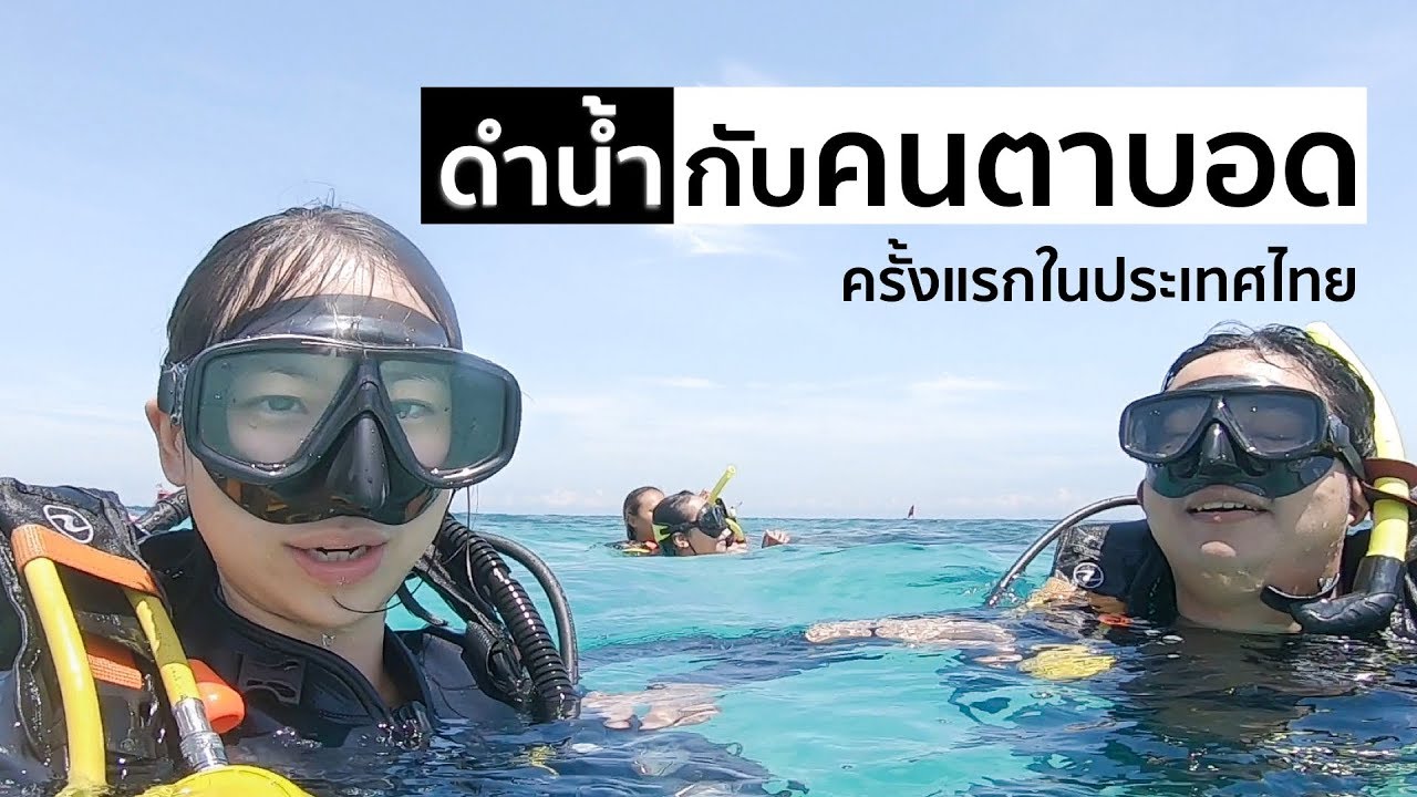 เกาะเต่า - ดำน้ำลึกกับพี่ๆคนตาบอด และปีนเขาไปดูพระอาทิตย์ตก | ทริปไร้แสง「EP.4」