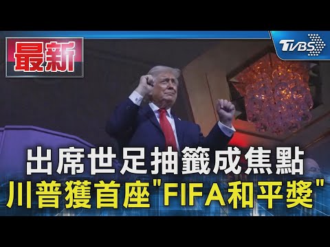 出席世足抽籤成焦點 川普獲首座「FIFA和平獎」｜TVBS新聞 ‪@TVBSNEWS01‬