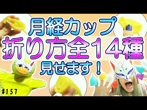 [Menstrual Cup] All 14 Folding Methods Medley #157