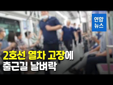 서울지하철 2호선 건대입구역서 열차 출입문 고장…운행 지연 / 연합뉴스 (Yonhapnews)