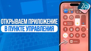 Как добавить приложение в пункт управления на iPhone? iOS 18 screenshot 3