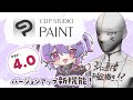 クリップスタジオ4.0!3Dモデルに直接お絵かき!?!楽しい機能追加盛りだくさん!!