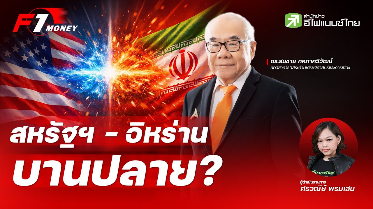 อัปเดต ตะวันออกกลางเดือด ‘สหรัฐฯ–อิหร่าน’ ส่อบานปลายหรือไม่?