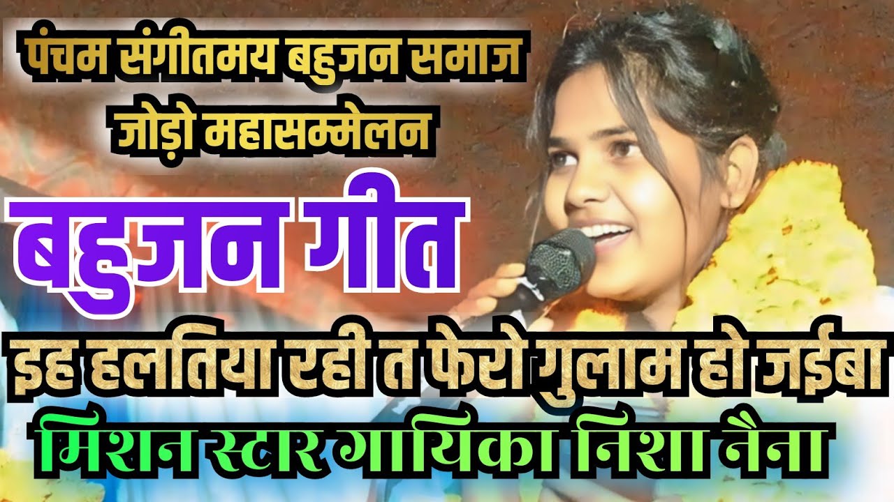 बहुजन गीत ।। इह हलतिया रही त फेरो गुलाम हो जईबा ।। निशा नैना