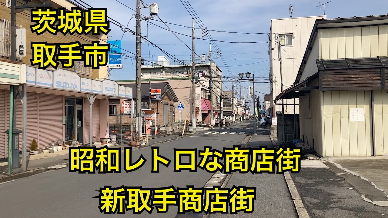 新取手商店街 昭和レトロな商店街 茨城県取手市 - YouTube