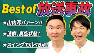 【放送事故】かまいたちが今までで一番ヤバかった放送事故を決定！