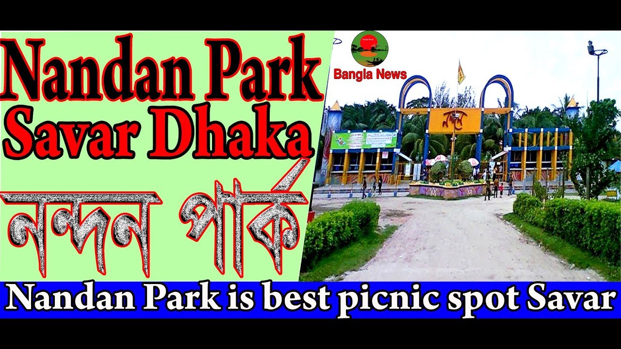 নন দন প র ক Nandan Park Is Best Picnic Spot Savar