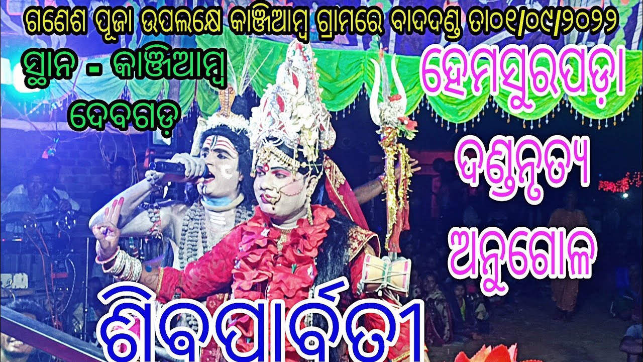 Shiva Parvati // At - Kanjiamba Debagada // Hemasurapada Dandanrutya Angul // New Badadanda - 2022