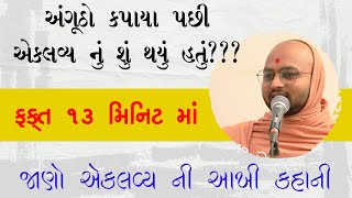 અંગૂઠો કપાયા પછી એકલવ્ય નું શું થયું હતું || Vakta : Pu.Anupamswarup Swami