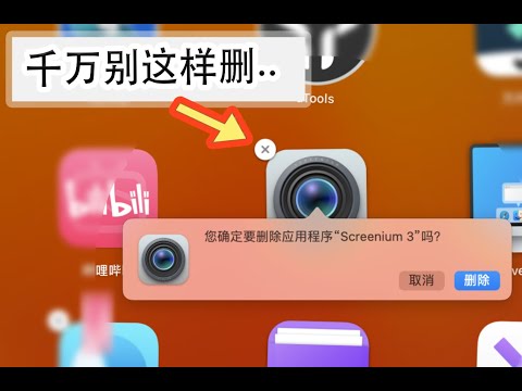 千万别这样删除App！刚用Mac新手看过来～
