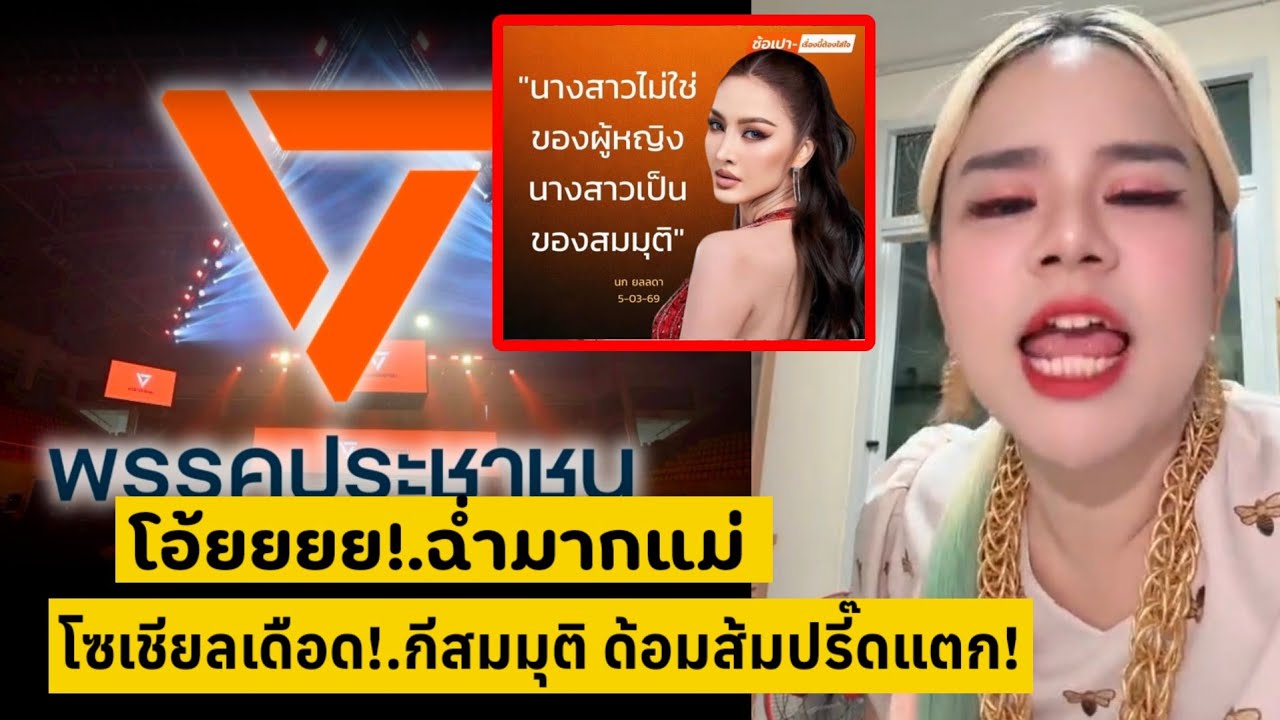 โอ้ยยยย!.ฉ่ำมากแม่ เดือดโซเชียล!.อยากใช้นางสาว ด้อมส้มปรี๊ดแตก [คลิปติดกระแส]