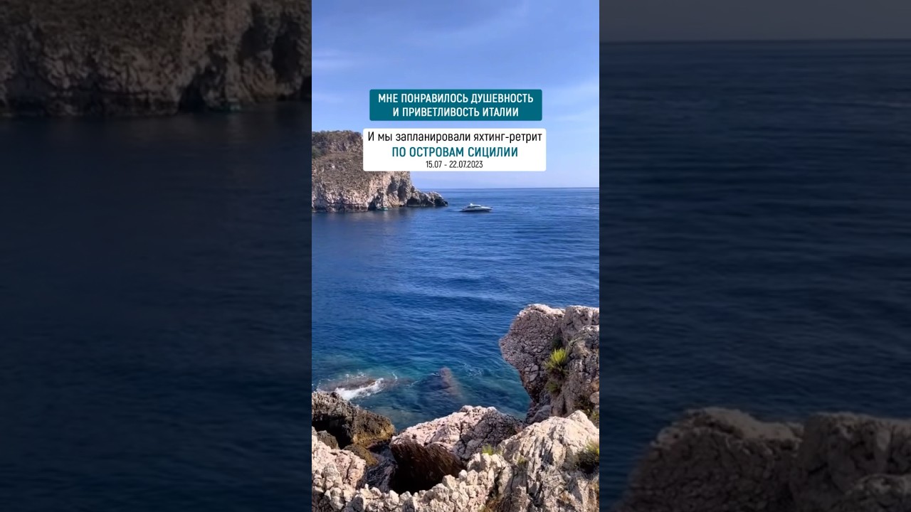 Сицилия! Уже совсем скоро, хочешь с нами? #яхтинг #yachting #travel # ...