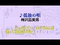 【歌ってみた】梅沢富美男 孤独の唄