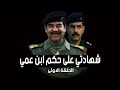 شهادتي على حكم ابن عمي صدام حسين الحلقة الاولى 