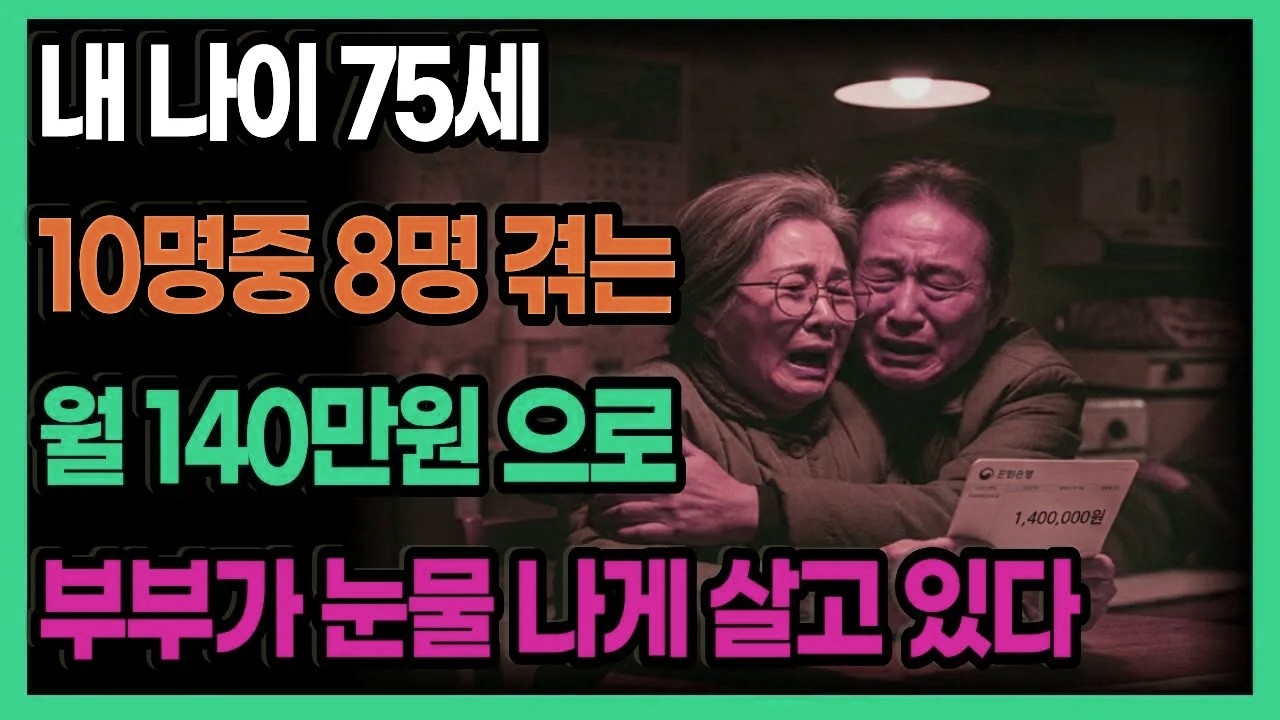 75세, 10명 중 8명이 겪는 노후의 민낯… 월 140만 원으로 부부가 힘겹게 살아가는 진짜 이유!