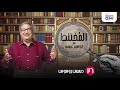 المختلط مع ابراهيم عيسي المطرب المصري الاسكندراني العالمي ديميس روسوس الحلقة 26