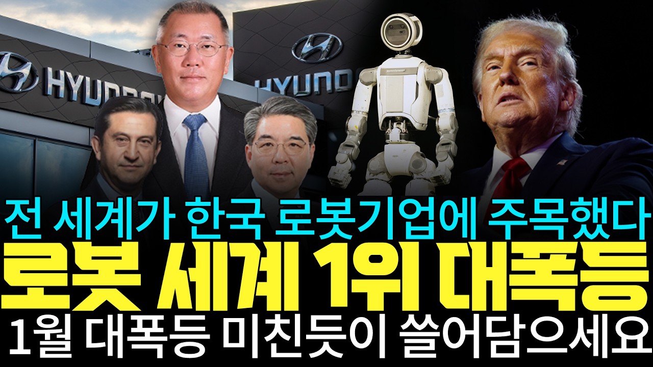 [주식]전 세계가 한국 로봇기업에 주목했다 로봇 세계1위 대폭등 1월 대폭등 미친듯이 쓸어담으세요