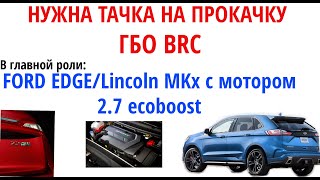 Ищем Ford Edge + Lincoln MKX 2.7 ecoboost : ГБО BRC на прокачку