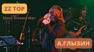 Раритет. А.Глызин в проекте " Высший пилотаж "24.03.2011-кавер ZZ Top - Sharp Dressed Man