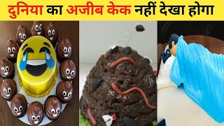 दुनिया के अजीबों गरीब जन्मदिन केक || Top Amazing  Funny Cakes Design in the world|| funny cake