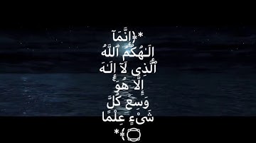 ( إنما إلهكم الله الذي لا إله إلا هو وسع كل شيء علما) القارئ : هادي آل عسكر