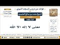 617 1480 معنى لا إله الا الله الشيخ محمد بن صالح العثيمين