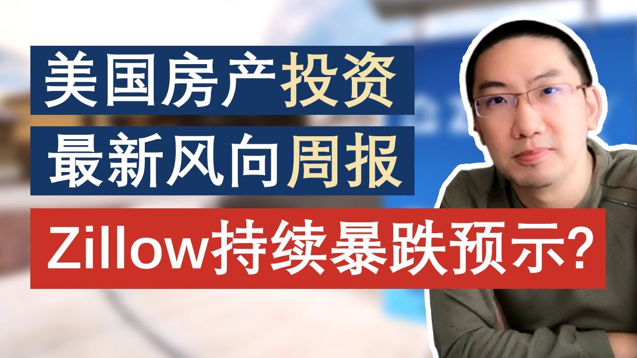 美国房产投资，最新风向周报：Zillow暴跌的预示？新的房产独角兽？加息后的真实成交量？【2022年第12周】
