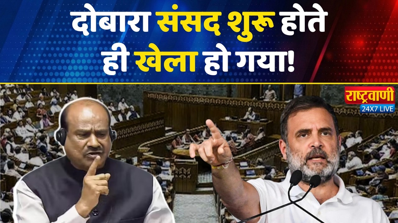 Lok Sabha Live: दोबारा संसद शुरू होते ही खेला हो गया! #rashtravaani