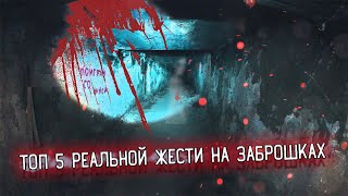 ТОП 5 РЕАЛЬНОЙ ЖЕСТИ НА ЗАБРОШКАХ  \\\ 4 СЕЗОН 6 СЕРИЯ