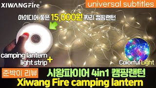 알리익스프레스 캠핑램프 감성 캠핑 랜턴 따뜻한 분위기를 원하는 캠퍼들을 위한 가성비 개쩌는 캠핑랜턴 일반랜턴 라이트스트립 시왕파이어 4In1랜턴